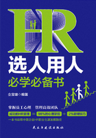 HR選人用人必學必備書在線閱讀