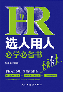 HR選人用人必學必備書
