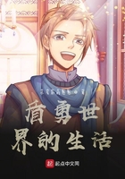 盾勇世界的生活在线阅读