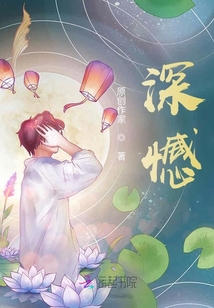 深憾