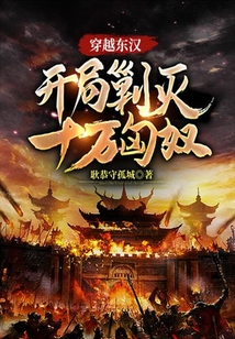 穿越東漢，開局剿滅十萬匈奴