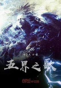 五界之歌