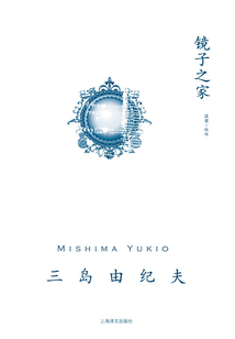 鏡子之家（三島由紀(jì)夫作品系列）