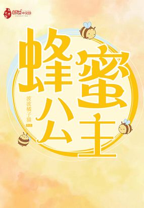 蜂蜜公主在线阅读