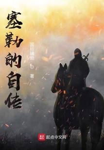 塞勒的自傳