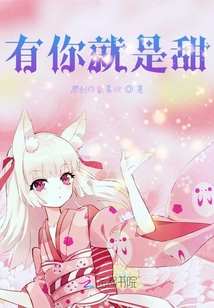 有你就是甜
