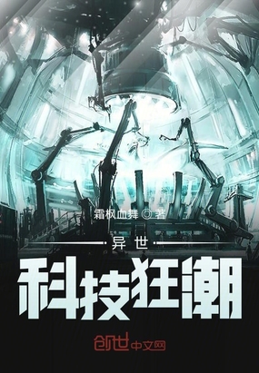异世科技狂潮在线阅读