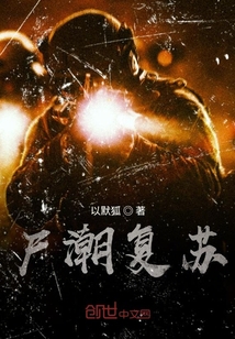 尸潮復蘇