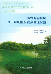 南方濕潤地區基于規則的水資源合理配置
