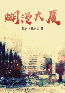 蝴漫大廈
