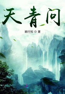 天青問