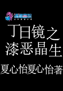 丁日鏡之漆惡晶生