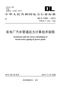 DL/T 5366-2014 發(fā)電廠汽水管道應(yīng)力計算技術(shù)規(guī)程