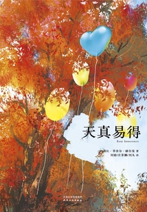 天真易得