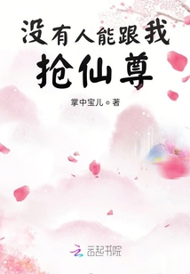 沒有人能跟我搶仙尊