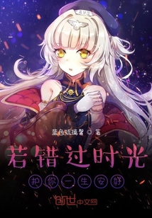 若錯過時光，護你一生安好
