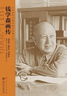 錢學(xué)森畫傳