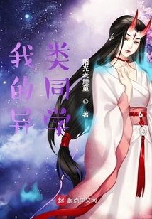 我的異類同學(xué)