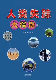 人類失蹤大探索（千年回望神秘探索系列）
