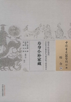 寿身小补家藏在线阅读