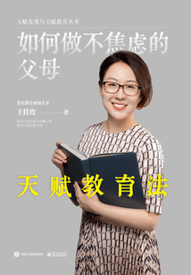 如何做不焦慮的父母：天賦教育法