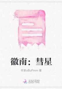 徽南：彗星