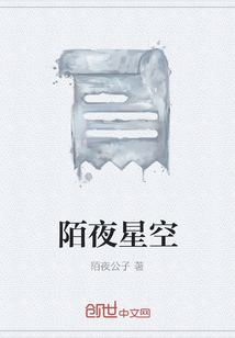陌夜星空