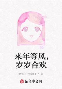 來年等風，歲歲合歡