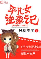 平凡女逆襲記在線閱讀