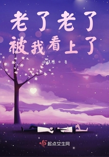 老了老了,被我看上了