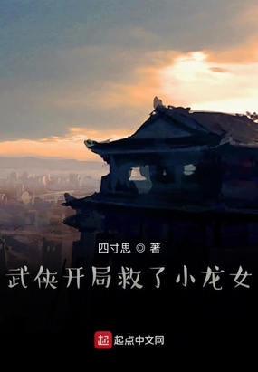 武侠开局救了小龙女在线阅读