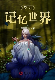 夢見記憶世界