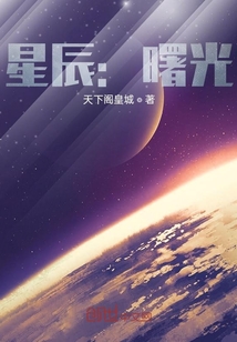 星辰：曙光
