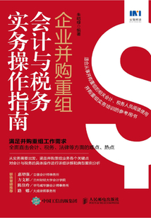 企業(yè)并購重組會(huì)計(jì)與稅務(wù)實(shí)務(wù)操作指南