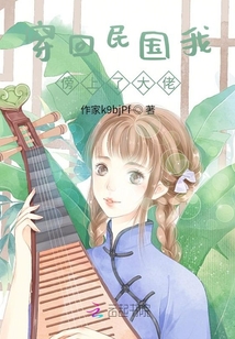 穿回亂世我傍上了大佬