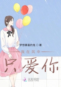 我在風中只愛你一人