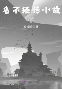 名不經(jīng)傳小故事