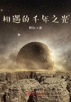 相遇的千年之光在線閱讀