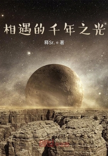 相遇的千年之光