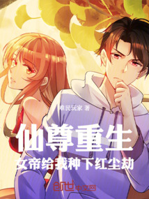 仙尊重生，女帝給我種下紅塵劫