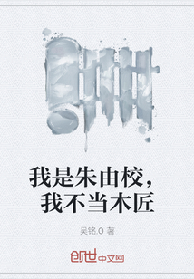 我是朱由校，我不当木匠