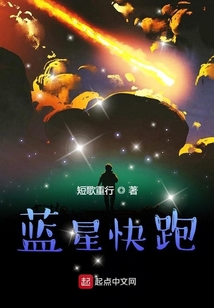 藍星快跑