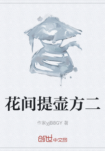 花間提壺方二