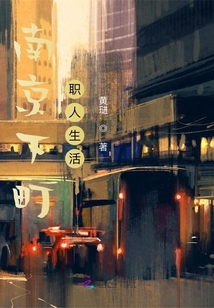 南京下町職人生活