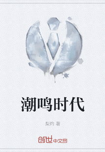 潮鳴時(shí)代