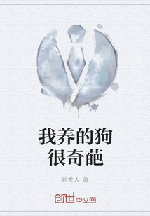 我養的狗很奇葩