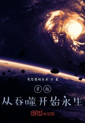 穿越：从吞噬开始永生在线阅读