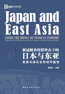 新冠肺炎疫情沖擊下的日本與東亞