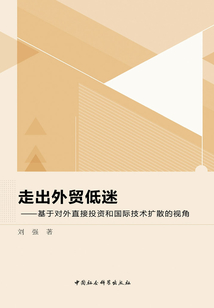走出外貿低迷:基于對外直接投資和國際技術擴散的視角
