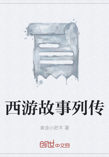 西游故事列傳